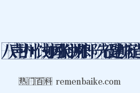 八声甘州+饯帅阃张仲渊外郎+先福建帅府造句是什么意思的图片